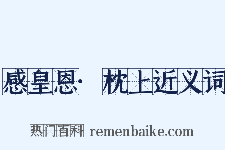 感皇恩·枕上近义词是什么意思的图片